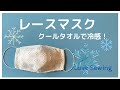【夏マスク】レースのダーツ入りクールマスクの作り方（無料型紙★小さめサイズ追加★フィルターポケット付き★クールタオルをリメイク★口にマスクがつかない★熱中症対策にも）
