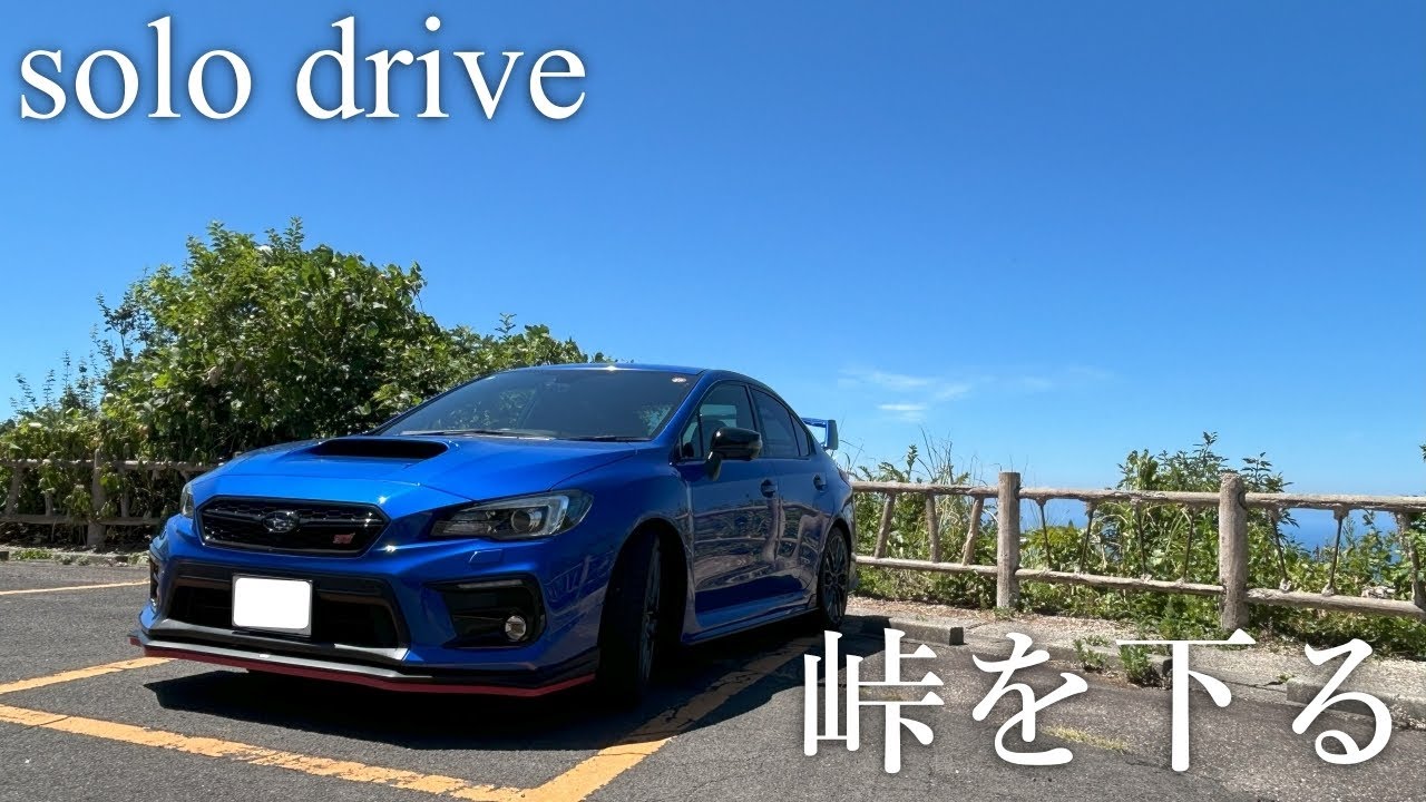 【WRX S4】VAGが峠をもっと楽しくしてくれる|【POV動画】| The most fun day