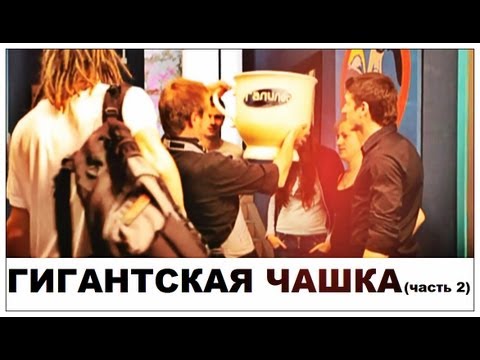 Галилео. Гигантская чашка (часть 2)