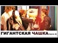 Галилео. Гигантская чашка (часть 2)