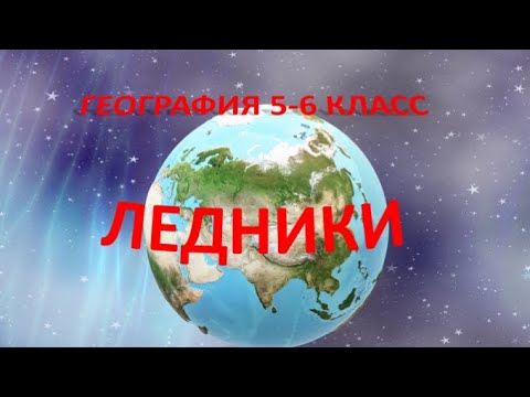 Ледники. География 6 класс.