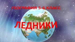 Ледники. География 6 класс.