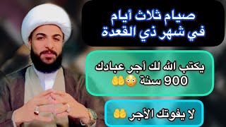 صيام اول ثلاث ايام في شهر ذي القعدة ? يكتب الله لك عبادة 900 سنة ? كمل الفيديو ?