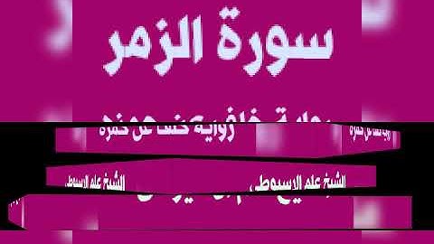 سورة الزمر برواية خلف عن حمزه بصوت القارئ الشيخ علم الاسيوطى