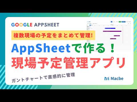 AppSheetでスケジュール管理！ガントチャート実装で実現する現場管理アプリ開発 - AppSheet Magic (アップシートマジック)