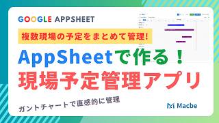 AppSheetでスケジュール管理!ガントチャート実装で実現する現場管理アプリ開発