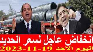 اسعار الحديد اليوم الاحد 19-11-2023 في مصر