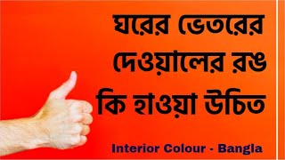 ঘরের ভিতরের দেয়ালের রং কি করবেন | home interior color ideas | b2u tips screenshot 4