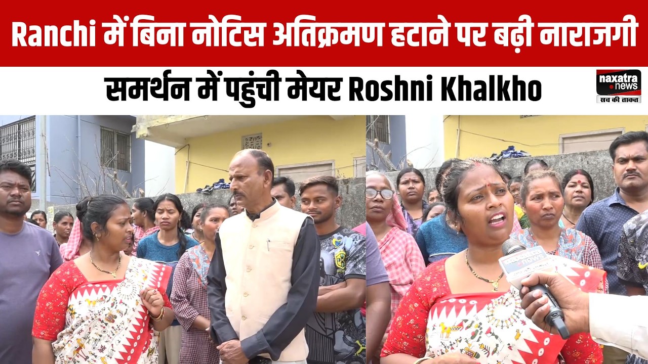 Ranchi में बिना नोटिस अतिक्रमण हटाने पर बढ़ी नाराजगी, समर्थन में पहुंची मेयर Roshni Khalkho