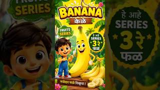 🍌 Banana | केळे | Fruits Series #3 🌈 | Learn Fruits in Marathi for Kids