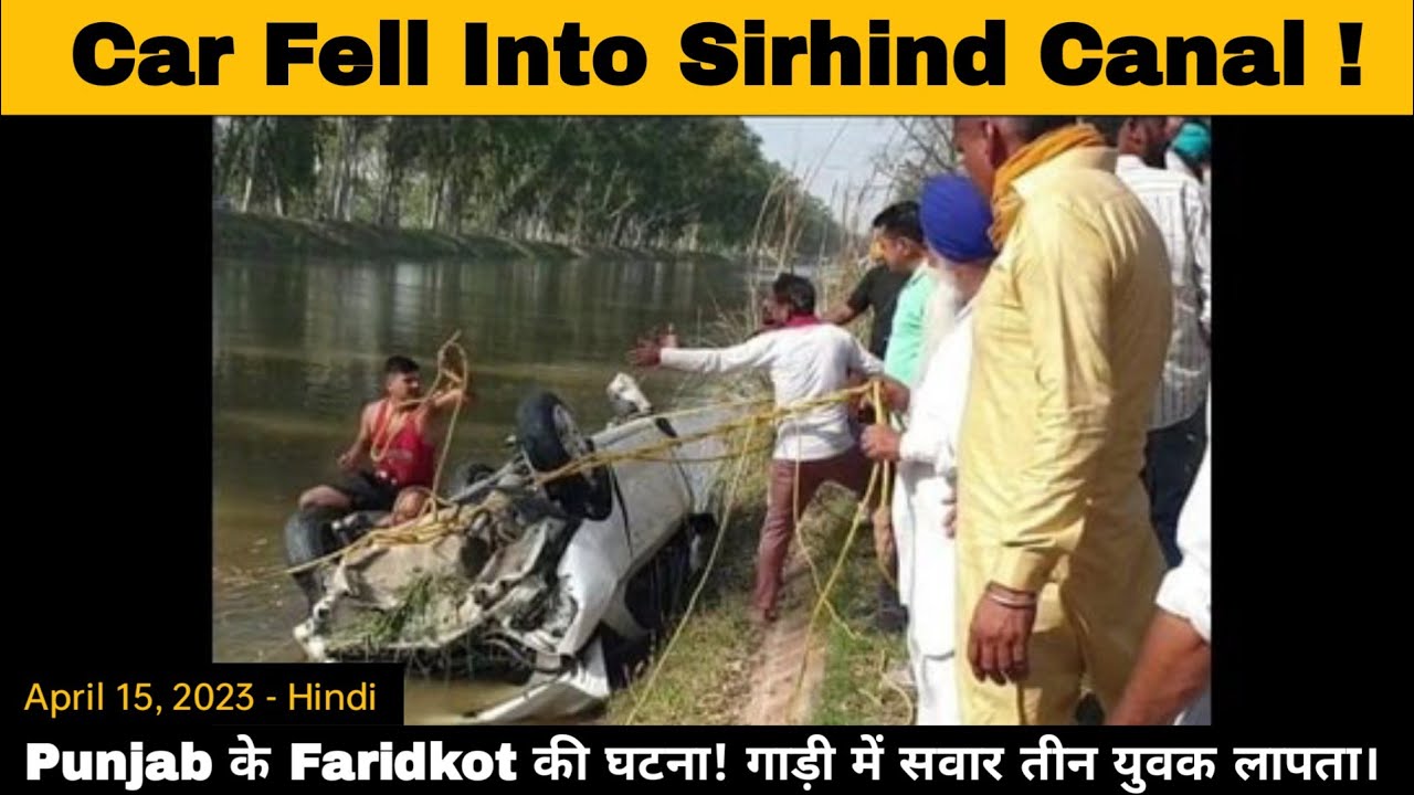 Car Fell Into Sirhind Canal In Punjab's Faridkot District | Sarhand Skoda Accident | VOI POST NEWS