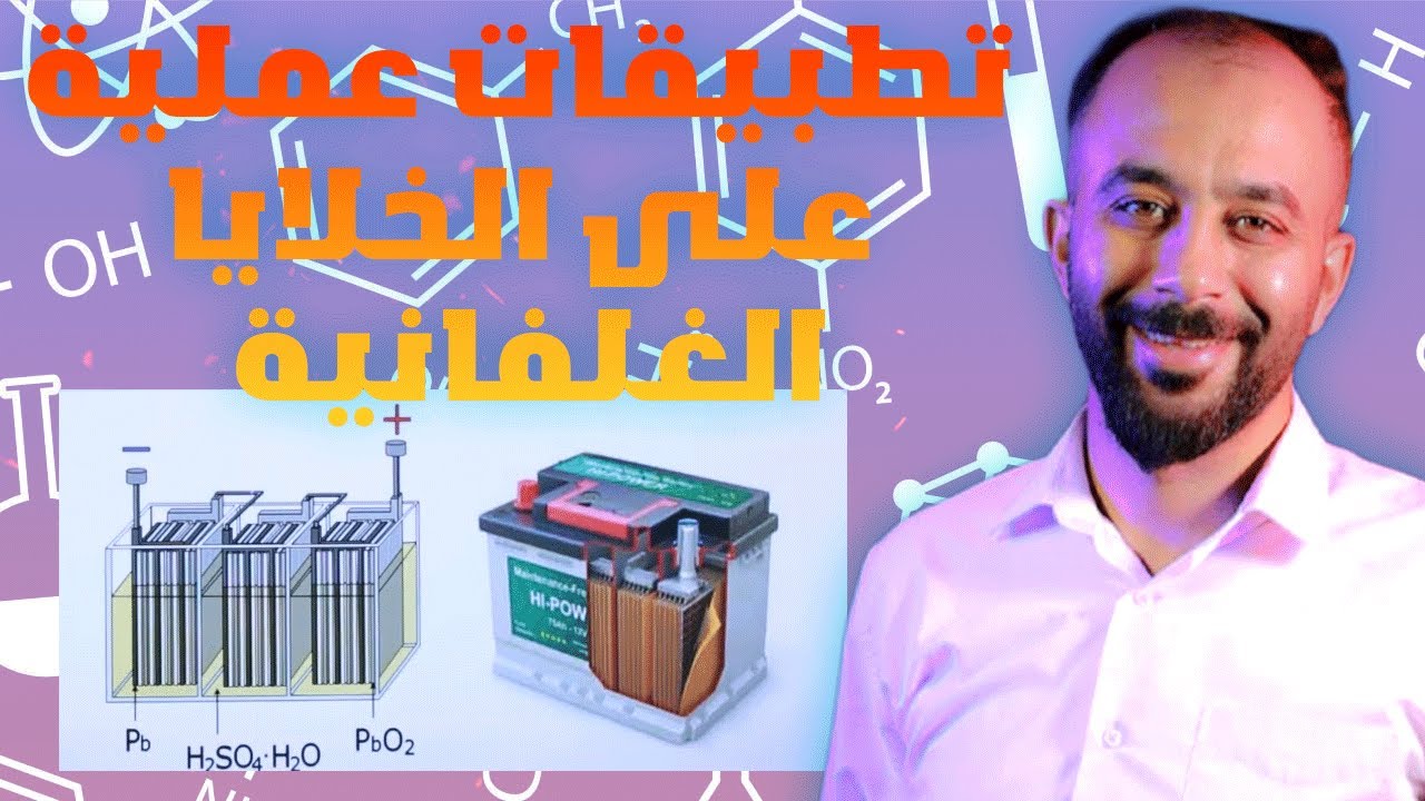 كيمياء التوجيهي   تطبيقات عملية على الخلايا الغلفانية ||  أ.عارف النابلسي