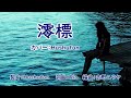 澪標 カバー:胡淑芳 オリジナル歌手:香西かおり