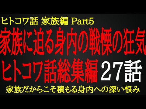 【2ch ヒトコワ】家族が見た身内の驚愕の本性【総集編】