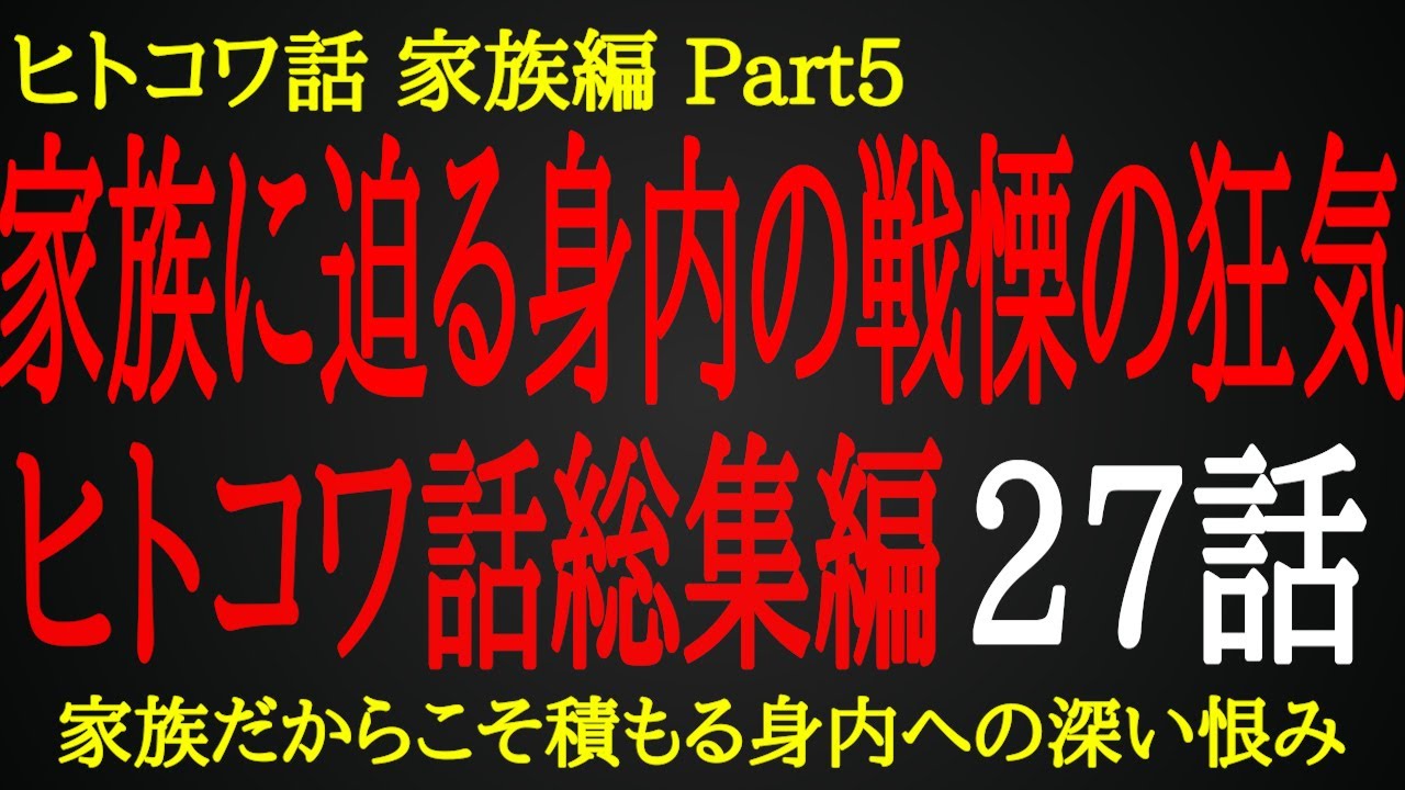 【2ch ヒトコワ】家族が見た身内の驚愕の本性【総集編】