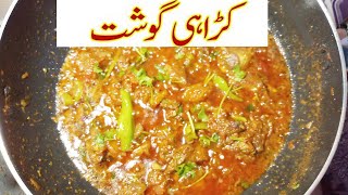 Karahi gosht Restaurant Style banane ka asan tarika I beef kadai gosht Recipe