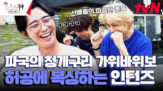 청개구리 가위바위보 | 인턴즈가 허공에 쨉을 날리는 이유ㅋㅋㅋ #출장소통의신 EP.1 | tvN 231012 방송