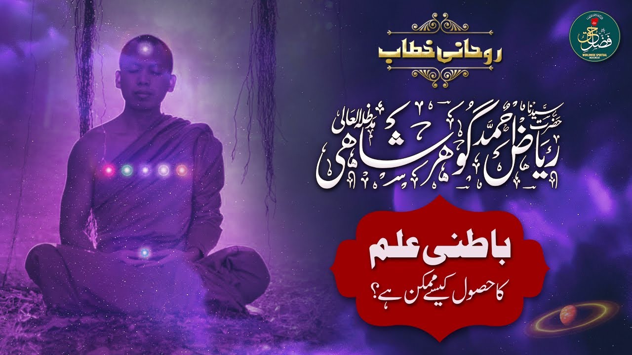 ROHANI KHITAB I HAZRAT SYEDINA GOHAR SHAHI I ILM E BATIN KA HASOOL KESY ...