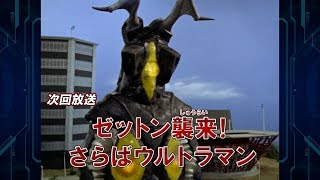 『新ウルトラマン列伝』次回予告 第142話「ゼットン襲来！さらばウルトラマン」