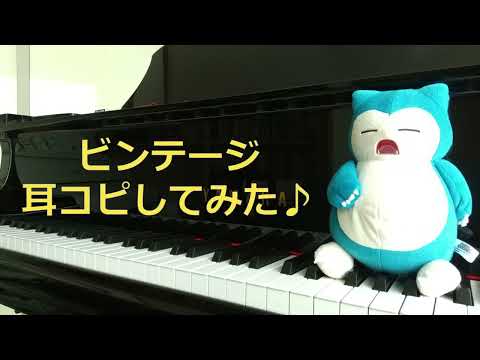 official 髭男dism  ビンテージ　耳コピしてみた