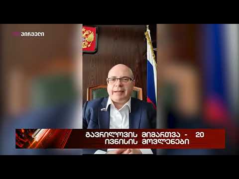 გავრილოვის მიმართვა 20 ივნისთან დაკავშირებით