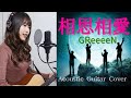 【女子大生が歌う】相思相愛/GReeeeN (カバー✳︎弾き語り✳︎ギター✳︎フル歌詞)キー+1