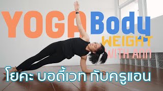 Yoga Body Weight with ANN | โยคะบอดี้เวท กับครูแอน 25 นาที สร้างกล้ามเบิร์นแคลเน้นๆ