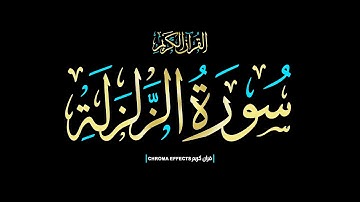 كرومات شاشه سوداء القرآن الكريم☀️إذا زلزلت الأرض زلزالها..☀️ سورة الزلزلة كاملة📖Surah Az-Zalzalah  📖