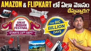 Flipkart Big Billion day 2023 & Amazon Great Indian sale Alerts | Telugu Facts | V R Raja Facts