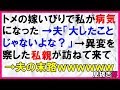 【スカッとする話】トメの嫁いびりで私が病気になった→夫「大したことじゃないよな？」→異変を察した私親が訪ねて来て→夫の末路ｗｗｗｗｗｗ〖スカッと！息抜き部〗