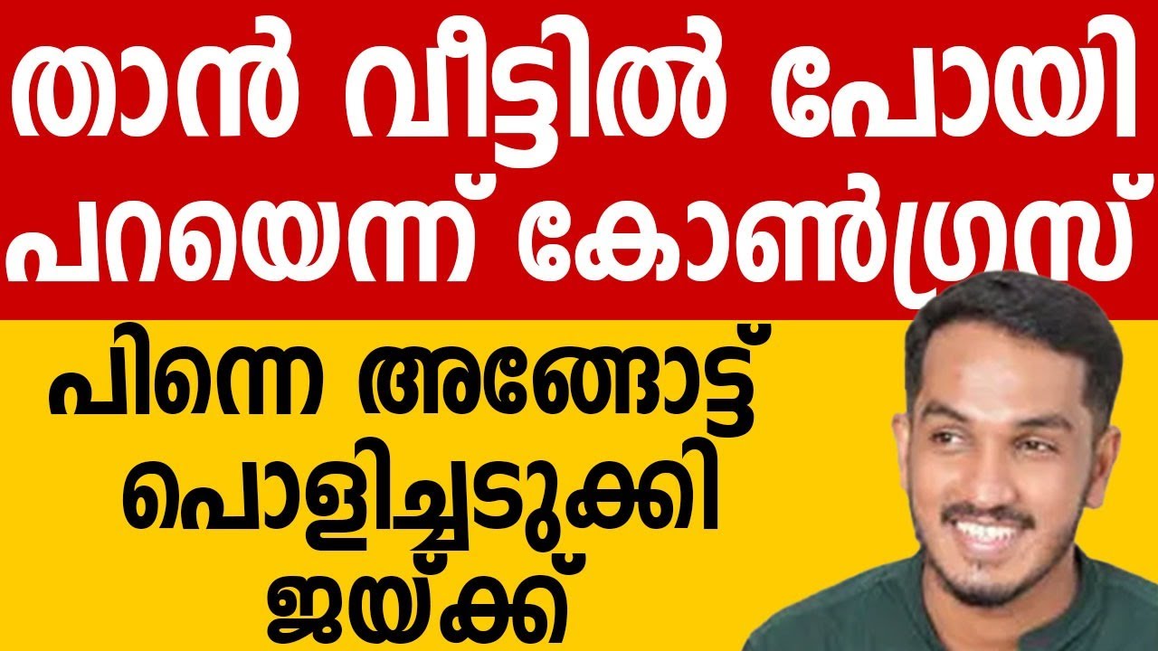 താൻ വീട്ടിൽ പോയി പറയടോ എന്ന് കോൺഗ്രസ് പ്രതിനിധി, പിന്നെ അങ്ങോട്ട് പൊളിച്ചടുക്കി ജയ്ക്ക് 