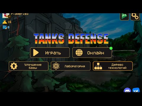 Видео: прохождение tanks defense серия 1 - игра про танки
