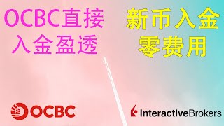 OCBC新加坡华侨银行|免费入金盈透证券|华侨银行快速入金盈透证券