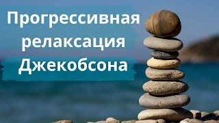 Прогрессивная релаксация Джекобсона.