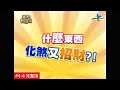 【完整版】風水有關係- 葉華 這樣放就對了！開運物效力倍增！！(湯鎮瑋) 4-4  /20130701