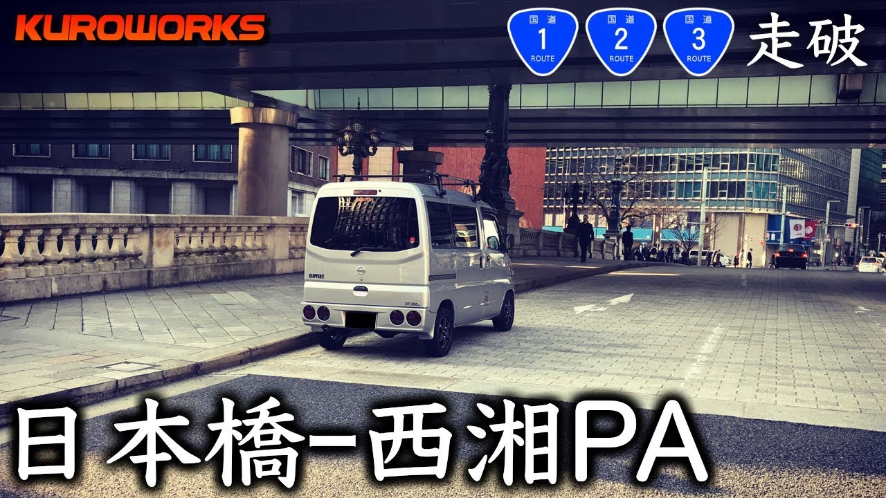 車中泊の旅 軽自動車で国道1 2 3号線を走破する 1 バンライフ Youtube