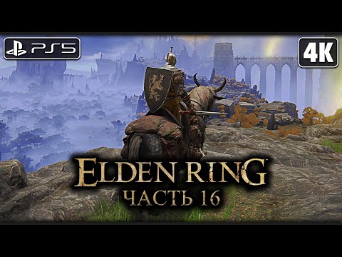 ELDEN RING ➤ Прохождение [4K PS5] ─ Часть 16: Полуостров (БОССЫ) ➤ Элден Ринг Геймплей на Русском