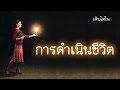 คำเทศนา เติบโตในการดำเนินชีวิต (2 โครินธ์ 5:15) โดย ศจ.ดร.สุรศักดิ์ DrKerMinistry