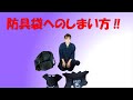 初心者向け動画⑦　～防具のしまい方～