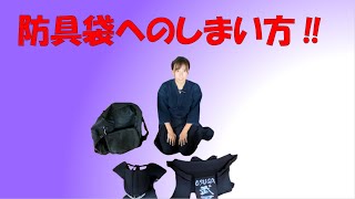 初心者向け動画⑦　～防具のしまい方～