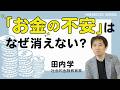 【「お金の不安」の正体ってなんだろう?】『お金の不安という幻想』金融教育家・田内学さん/なぜ物価が上がるのか/資産運用の弊害/お金があっても生きていけるわけではない/安心できる居場所をどう見つけるのか