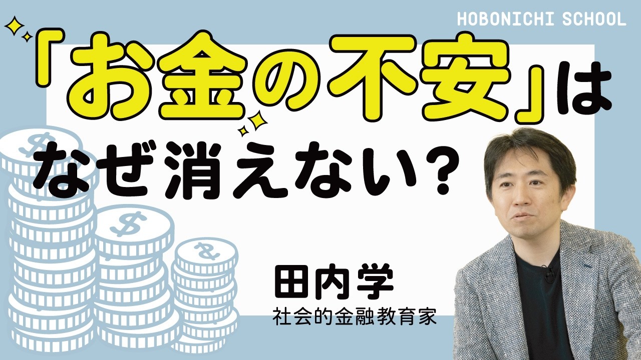 【「お金の不安」の正体ってなんだろう？】『お金の不安という幻想』金融教育家・田内学さん／なぜ物価が上がるのか／資産運用の弊害／お金があっても生きていけるわけではない／安心できる居場所をどう見つけるのか