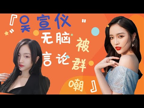 【无脑言论】无脑言论被群嘲，吴宣仪矫情发文遭回怼，八杯奶茶补血立吃货人设 關注【爱吐槽的娱妹】觀看每日最新鮮、最有趣的娛樂新聞！#娱乐#八卦#娱乐圈#龚俊#王一博#王俊凯