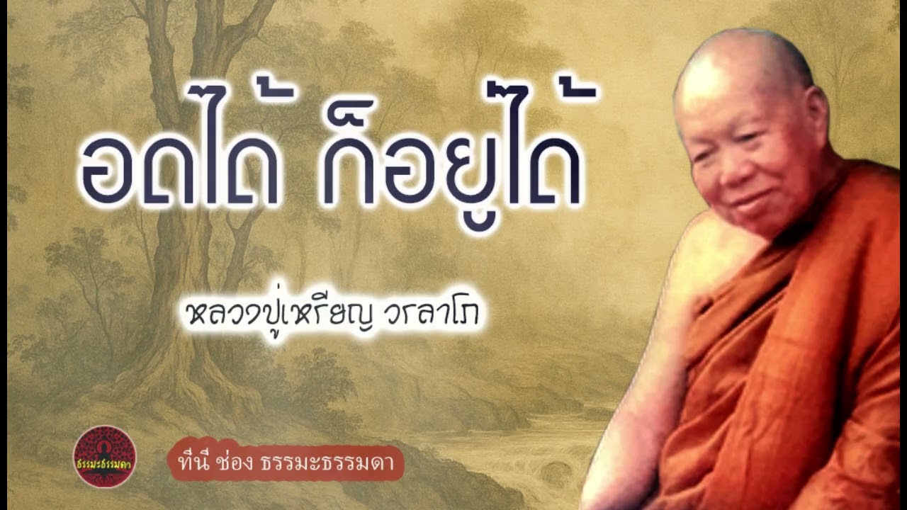 อดได้ ก็อยู่ได้ เสียงเทศน์ หลวงปู่เหรียญ วรลาโภ (ไม่มีโฆษณาแทรก)