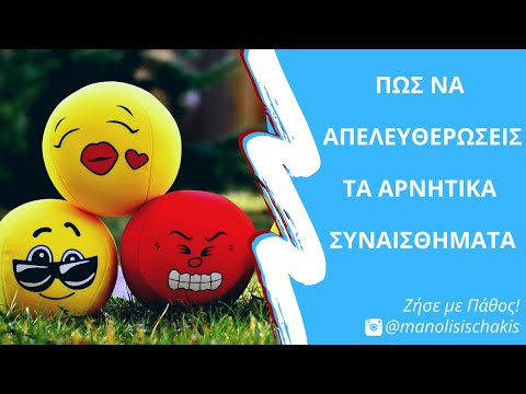 Βίντεο: Τι είναι τα δυσάρεστα συναισθήματα;