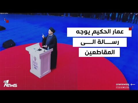 عمار الحكيم يحذر من جهات تسعى إلى سلب حقوق المكون الأكبر ويوجه رسالة الى المقاطعين