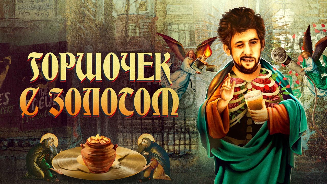 Кадр из трейлера «Горшочек с золотом»