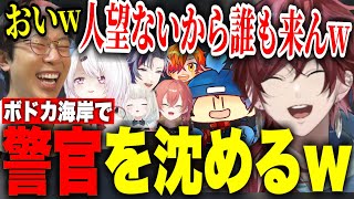 【面白まとめ】ランク5警官をボドカ海岸に沈めるローレンとらっだぁwww【スト鯖GTA/ローレン・イロアス/らっだぁ/椎名唯華/不破湊/まるーん/にじさんじ/切り抜き】