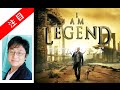 町山智浩「大ヒットした大失敗作」アイアムレジェンド 映画