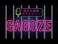 05四次元怪奇バラエティーGAGOZE質疑応答キャス リハビリの巻